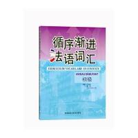 循序渐进法语词汇(初级)——数位法语专业教师和培训教师推荐，循序渐进提高