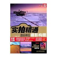 实拍精通数码单反摄影构图