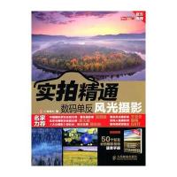 实拍精通数码单反风光摄影
