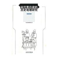 宋代青白瓷的历史地理研究/考古新视野丛书