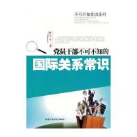 党员干部不可不知的关系常识(党员干部放眼世界的必备常识)