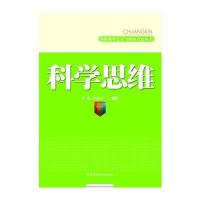 科学思维/创新领导艺术与领导方法丛书