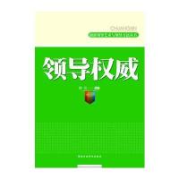 领导权威/创新领导艺术与领导方法丛书(树立领导权威维护领导威信的良师益友)