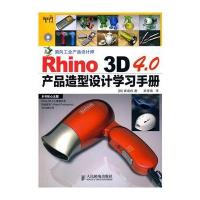Rhino 3D 4 0产品造型设计学习手册