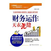 财务运作天衣无缝 9787506472432