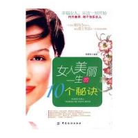 女人美丽一生的10个秘诀 9787506463584