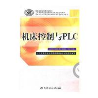 机床控制与PLC