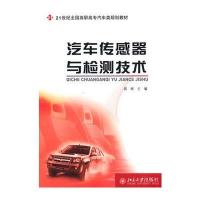 汽车传感器与检测技术