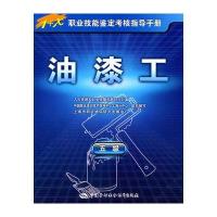 油漆工(五级)——1+X职业技能鉴定考核指导手册