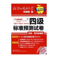 四级标准预测试卷(阅读 写作加强版)(配光盘)(苹果英语)——北外、教育部考