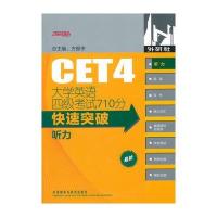 大学英语四级考试710分快速突破-听力(2011版)
