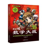 幻想数学大战(15数学的极限)(入选中国小学图书馆基本书目)