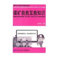 煤矿自救互救知识