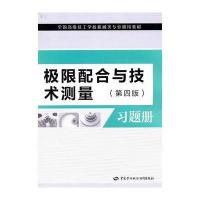 极限配合与技术测量(第四版)习题册 9787504589873