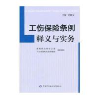 工伤保险条例释义与实务 9787504589606