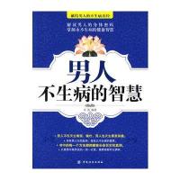 男人不生病的智慧 9787506455305