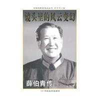 电影家传记丛书：镜头里的风云变幻-薛伯青传