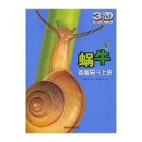 蜗牛:背着房子上路(动物星球3D科普书)——3D特效、动手活动、成长记录、巨幅拉页、人文知识在这里为你一一呈现！