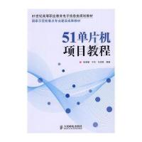 51单片机项目教程(高职)