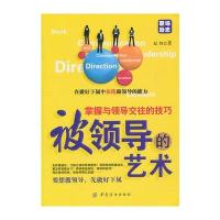 被领导的艺术