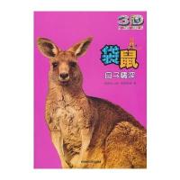 袋鼠:母子情深(动物星球3D科普书)——3D特效、动手活动、成长记录、巨幅拉页、人文知识在这里为你一一呈现！