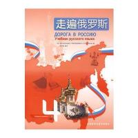 走遍俄罗斯(4)(配CD) 9787560081496