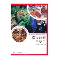 饮食营养与安全( 21世纪烹饪与营养系列)