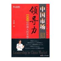 中国市场领导力：100位经理人的实战告白 9787309078251