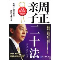 周正亲子二十法(精华版经典读本)