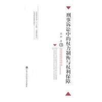 刑事诉讼中的权力制衡与权利保障