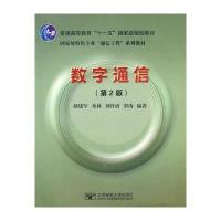 数字通信(第2版)