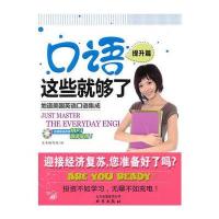 口语这些就够了 提升篇