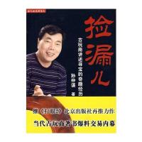 当代古玩商系列 捡漏儿——古玩商讲述寻宝的奇趣经历