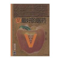 家庭书架 品质生活 维生素是的医药