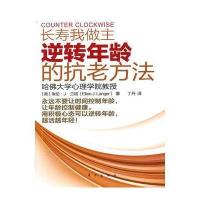 长寿我做主逆转年龄的抗老方法 9787506040143