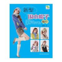 新型围巾帽子编织(造型雅致、风格独特、织法简单、图样清新)