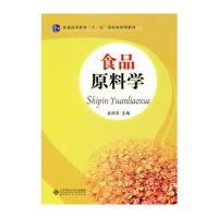 高职教材 食品原料学
