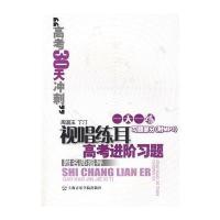 视唱练耳高考进阶习题 习题部分(附mp3)(光盘只能在电脑光驱上播放)