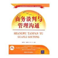 商务谈判与管理沟通 9787302248613