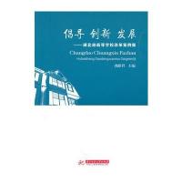 倡导 创新 发展——湖北省高等学校改革案例集(刘献君)