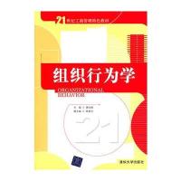 组织行为学(21世纪工商管理特色教材)