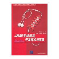 J2ME手机游戏开发技术与实践(21世纪高等学校数字媒体专业规划教材)