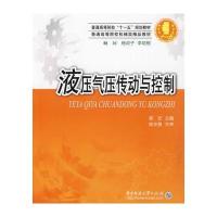 液压气压传动与控制(翼宏)