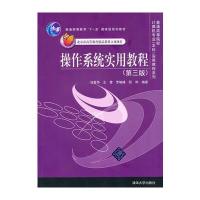 操作系统实用教程(第三版)(普通高等院校计算机专业(本科)实用教程系列)