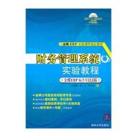 财务管理系统实验教程(金蝶ERP K/3 V12 1版)(配光盘)(金蝶ERP实验课程指定