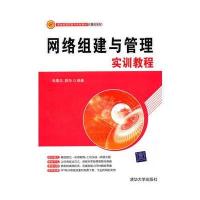网络组建与管理实训教程(新世纪高职高专规划教材 计算机系列)