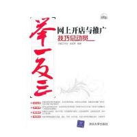 VIP-网上开店与推广技巧总动员(配光盘)(举一反三) 9787302245261