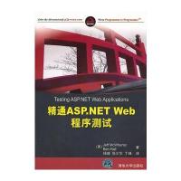 VIP-精通ASP NET Web程序测试