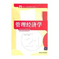 管理经济学(21世纪工商管理特色教材)