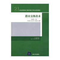 路由交换技术 9787302219668